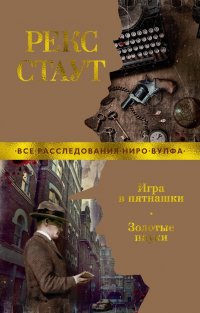 Игра в пятнашки. Золотые пауки: романы