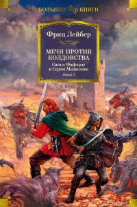 Мечи против колдовства. Сага о Фафхрде и Сером Мышелове. Книга 1