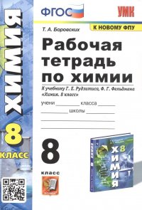 Рабочая тетрадь по химии. 8 класс. К учебнику Г.Е. Рудзитиса, Ф.Г. Фельдмана 