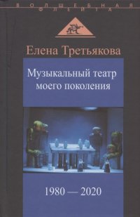 Музыкальный театр моего поколения. 1980-2020