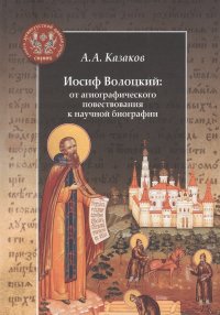 Иосиф Волоцкий: от агиографического повествования к научной биографии