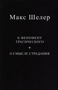 К феномену трагического. О смысле страдания