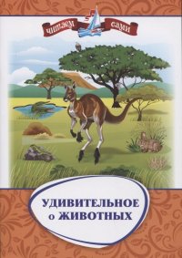 Удивительное о животных. Занимательные рассказы