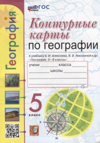 Контурные карты. География: 5 класс: к учебнику А.И. Алексеева, В.В. Николиной и др. «География. 5-6 классы». ФГОС НОВЫЙ