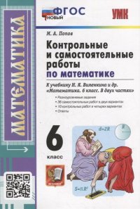 Контрольные и самостоятельные работы по математике: 6 класс: к учебнику Н.Я. Виленкина и др. «Математика. 6 класс. В двух частях». ФГОС НОВЫЙ