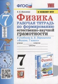 Рабочая тетрадь по формированию естественно-научной грамотности: Физика: 7 класс: к учебнику А.В. Перышкина «Физика. 7 класс». ФГОС (к новому учебнику