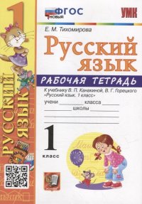 Рабочая тетрадь по русскому языку: 1 класс: к учебнику В.П. Канакиной, В.Г. Горецкого «Русский язык. 1 класс». ФГОС НОВЫЙ