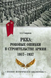 РККА: Роковые ошибки в строительстве армии. 1917-1937