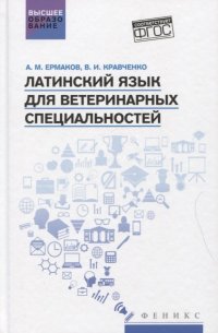 Латинский язык для ветеринарных специальностей: учебник для вузов