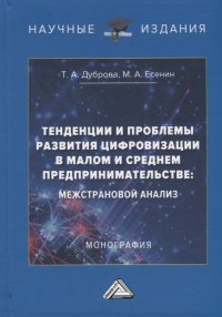 Тенденции и проблемы развития цифровизации в малом и среднем предпринимательстве: межстрановой анализ: монография