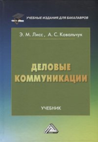 Деловые коммуникации: учебник для бакалавров