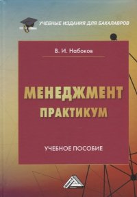 Менеджмент. Практикум: учебное пособие