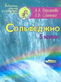 Сольфеджио: 5 кл. : Пятилетний курс обучения : учеб. пособие для уч-ся детских муз. шк. и детских шк. искусств