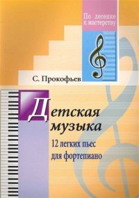 Детская музыка. 12 легких пьес для фортепиано. (Для учащихся ДМШ)