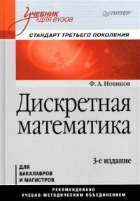 Дискретная математика: Учебник для вузов. 3-е изд. Стандарт третьего поколения