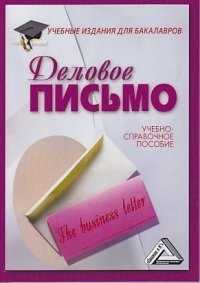 Деловое письмо: Учебно-справочное пособие для бакалавров, 11-е изд., перераб