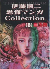 Blood-bubble Bushes, Ketsugyokuju. The Junji Ito Horror Comic Collection #8