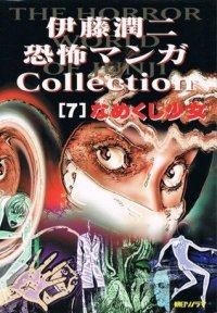 Slug Girl, Namekuji no Shoujo. The Junji Ito Horror Comic Collection #7