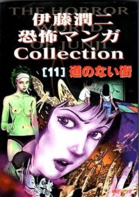 The Town Without Streets. The Junji Ito Horror Comic Collection #11