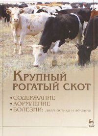 Крупный рогатый скот. Содержание, кормление, болезни. Диагностика и лечение. Учебник