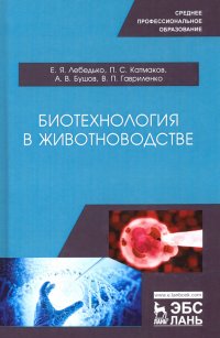 Биотехнология в животноводстве. Учебное пособие для СПО