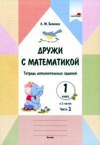 Дружи с математикой. 1 класс. Тетрадь дополнительных заданий. В 2 частях. Часть 2