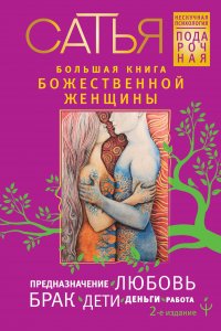 Большая книга божественной женщины. Предназначение, любовь, брак, дети, деньги, работа. 2-е издание