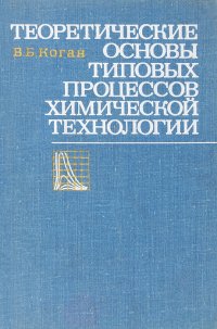 Теоретические основы типовых процессов химической технологии