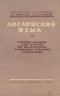 Английский язык. Учебное пособие для курсов по  подготовке в высшие учебные заведения