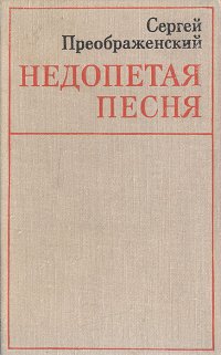 Недопетая песня. О романе А. А. Фадеева 