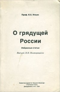 О грядущей России. Избранные статьи