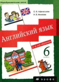 Английский язык / English. 6 класс. Учебник