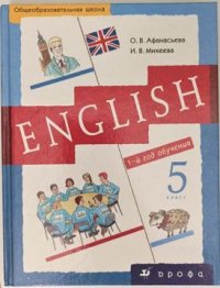 English. Английский язый. Новый курс английского языка для Российских школ 5 класс