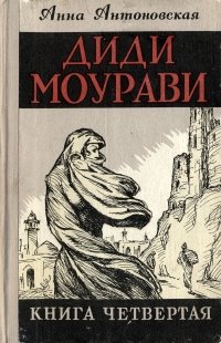 Диди Моурави. В шести книгах. Книга  4