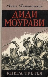 Диди Моурави. В шести книгах. Книга  3