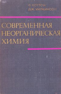 Современная неорганическая химия. В трех частях. Часть 1