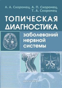 Топическая диагностика заболеваний нервной системы