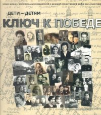 Дети-детям. Ключ к Победе