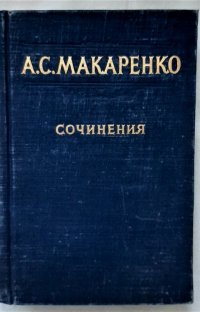 А. С. Макаренко. Сочинения.  Том 7 / 1952 год изд