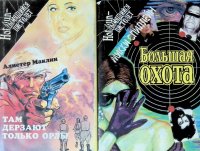 Комплект из 2 книг: Там дерзают только орлы; Большая охота