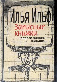 Записные книжки