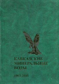 Кавказские минеральные воды. К двухсотлетию 1903 - 2003 гг. Том 2