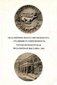 Медальерное искусство Петербурга. Традиции и современность. Третья Петербургская медальерная выставка. Каталог