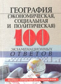 География экономическая, социальная и политическая. 100 экзаменационных ответов