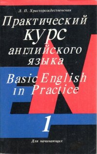 Практический курс английского языка (Для начинающих) Ч.1