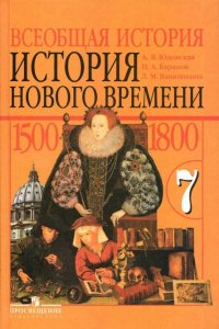 Всеобщая история. История Нового времени. 1500-1800. Учебник 7 класс /  Юдовская А.Я., Баранов П.А., Ванюшкина Л.М