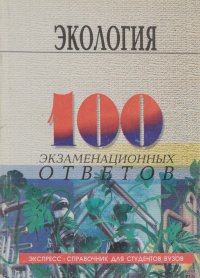 Экология. 100 экзаменационных ответов