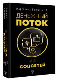 Былинина Маргарита Андреевна, Точилина Мария Валерьевна - «Денежный поток из соцсетей»