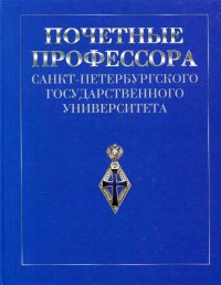 Почетные профессора Санкт-Петербургского государственного университета