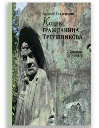 Кодекс гражданина Треушникова